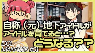 【IDOL MANAGER】自称（元）地下アイドルがアイドルを育てると…？＃01