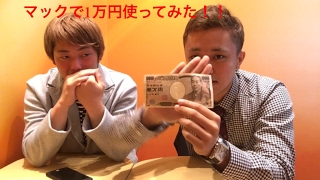 【1万円企画】マクドナルドで1万円使い切ってみた！！