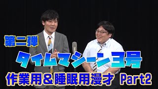 【公式】タイムマシーン3号 作業用&睡眠用Part2