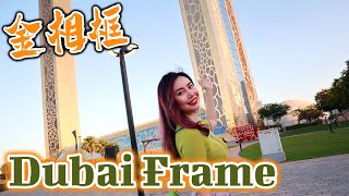 Dubai Frame UAE | Life Updates