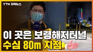 [자막뉴스] 국내 최장 '보령해저터널'에 들어가 봤습니다 / YTN