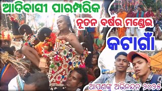 କଟାଗାଁ ମଣ୍ଡେଇ) Katagam Mandei) Adibasi Paramparik Mandei/ Gaon Ka Mela/ ମୋବାଇଲ ଯେଉଁଠି ସନପତ ଭତ୍ରା 🙏