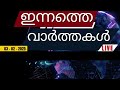 🔴 live ഇന്നത്തെ പ്രധാന വാർത്തകൾ breaking news in malayalam video hub online 04 02 2025