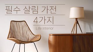 대세는 이거다! 요즘 핫한 가전 4가지 전격 분석 top4