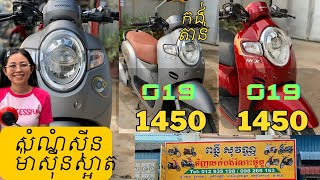 (✅លក់​ហើយ​)🥳ស្កូបពីក្រុមហ៊ុន​019=1450$ 🥳កង់​តាន់​ =1450$ | 🥳ស្កូបពី 021=​​​ 1650$ | ម៉ូតូសំណំ