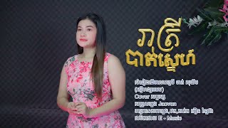 រាត្រីបាត់ស្នេហ៍ YouTube