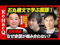 【石丸伸二の発言...なぜ炎上？】全文解析！レトリックと文法学ぼう【都知事選で学ぶ国語】