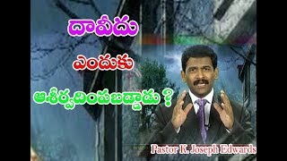 దావీదు ఎందుకు ఆశీర్వదింపబడ్డాడు/ PASTOR  JOSEPH EDWARDS MESSAGES