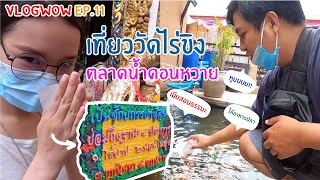 VLOGWOW EP11 เมียสอนธรรมะ เที่ยววัดไร่ขิง ต่อตลาดน้ำดอนหวาย | KWANGJU