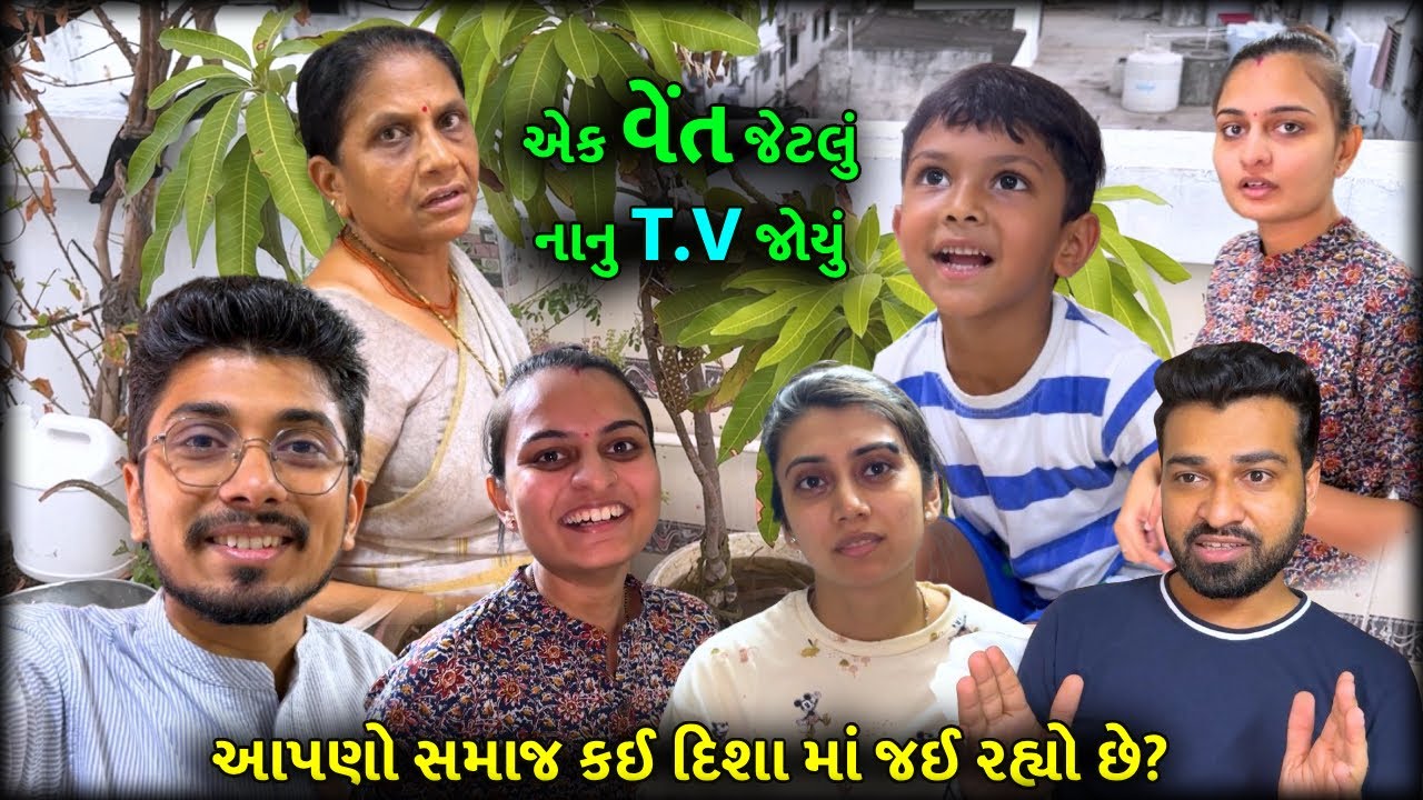 સગાઇ તૂટવાનું કારણ? 😢Smallest Tv In India | Gujarati Video | Gujrati ...