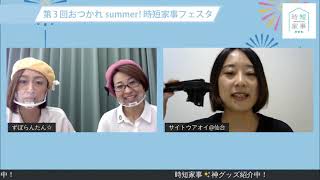 【時短家事フェスタ】家事を劇的に楽にする時短家事 神グッズ9選❗さらにプレゼント!!