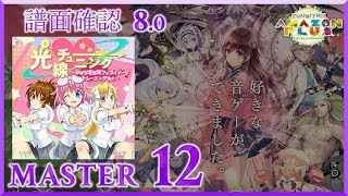 (8.0) 光線チューニング ～なずな妄想海フェスイメージトレーニングVer.～ [MASTER 12] (譜面確認) [CHUNITHM チュウニズム]