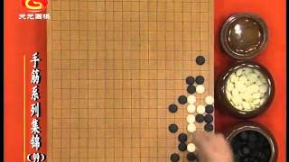 围棋手筋系列讲座99