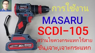 การใช้งานสว่านไขควงกระแทกไร้สาย ยี่ห้อMASARU รุ่นSCDI-105 ขัน,เจาะ,เจาะกระแทก, 3ระบบ