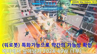 (워로봇) 특화기능으로 약간의 가능성 확인 | 메타에서 살아남기 2024-49주차 1부 | WarRobots 10.5 #warrobots #wwr