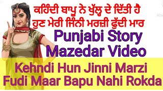 ਜਿੰਨੀ ਮਰਜ਼ੀ ਦੁੱਕੀ ਕੁੱਟ | Punjabi Short Video | Punjabi Short Movie | Punjabi Story|Punjabi Kahani