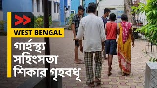 গার্হস্থ্য সহিংসতা শিকার গৃহবধূ