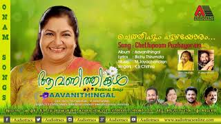 Chethipoom Puzhayoram...l Aavanithingal l K S Chithra