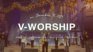 [V-WORSHIP] LIVE 하나님의 나라 외 4곡_2023년 12월 31일