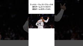 ラッセルウェストブルックの歴代チームメイトだけで最強チームを作ってみた #nba #バスケ #バスケットボール