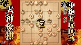 大神象棋：大神飞相局拐角马套路，中局兑马，原子弹轻松带走