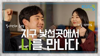 [대사협] 빽투더쿡스 EP.6_지구 낯선 곳에서 나를 만나다