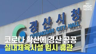 [대구MBC뉴스] 코로나 확산에 경산 공공 실내체육시설 임시 휴관