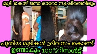 മുടി കൊഴിഞ്ഞ ഓരോ സുഷിരത്തിലും വെറും 2ദിവസം കൊണ്ട് പുതിയ മുടികൾ കിളിർക്കും 100%റിസൾട്ട്‌ #HairGrowth