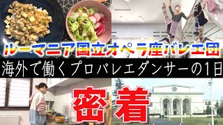 ルーマニアで働くプロバレエダンサーの1日のルーティーンを覗いてみた！【奥野凜】