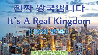 말씀의실재 4월 14일 (10회 반복)