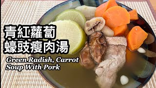 粵語 | 青紅蘿蔔蠔豉瘦肉湯 | 潤肺止咳、健脾消滯| Green Radish \u0026 Carrot Soup With Pork