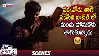 Edaina Jaragocchu Latest Telugu Movie | Thagubothu Ramesh Drinking Comedy Scene | Vijay Raja | Pooja