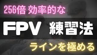 FPV練習法　ラインを極める。人の振り見て我が振り直せ