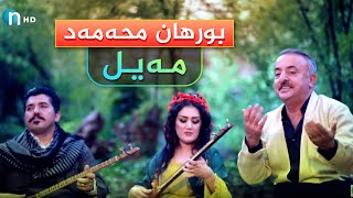 Burhan Mohammed | Maiyl - بۆ یەکەمجار - بورهان محەمەد | مەیل