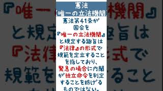 （FULL）【憲法】内閣の独立命令・唯一の立法機関としての国会【１問１答】 #Shorts