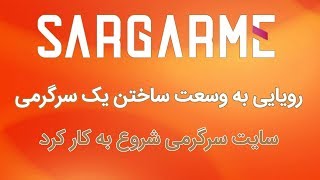 sargarme- رویایی به وسعت ساختن یک سرگرمی