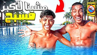 يوم كامل مع عائلة الصاعي 😍في أكبر مسبح🏖️ في الدار البيضاء😱🇲🇦 بلبلناها تحديات🔥