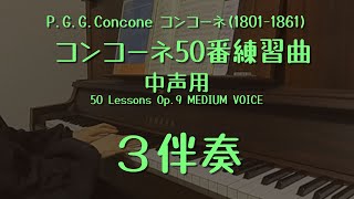 コンコーネ50番（中声用）３番　伴奏のみ