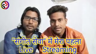 संगीत सेवा में मेरा पहला Live Stream