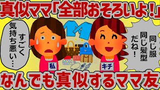 「全部おそろいにしましょう！」キモママがなんでも真似してくる【女イッチの修羅場劇場】2chスレゆっくり解説