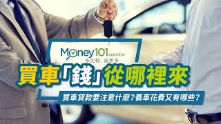 買車「錢」從哪裡來   貸款要注意什麼？養車花費又有哪些？ | Money101理財So Easy