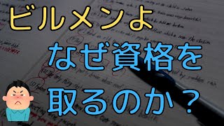 【ビルメン】私が考えるビルメンが資格を取る理由【設備管理、ヘタレイ】