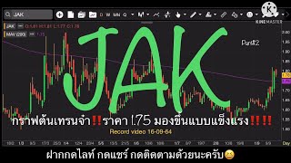 EP.752 แผนเทรด JAK (Part#2) กราฟต้นเทรนจ๋า‼️ราคา 1.75 มองขึ้นแบบแข็งแรง‼️