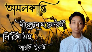 Amalkanti Kobita। অমলকান্তি কবিতা। Bangla Kobita । Nirendranath Chakraborty। নীরেন্দ্রনাথ চক্রবর্তী