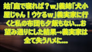 【スカッとする話】姑「庭で寝れば？w」義姉「犬小屋じゃん！ウケるｗ」義実家に行くと私の布団も夕飯もない…お望み通りにした結果→義実家は全て失うハメに…【修羅場】