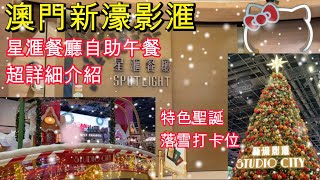 [超詳細食物介紹] 星滙餐廳自助餐｜澳門新濠影滙｜Spotlight Lunch Buffet｜Studio City｜Macau｜花展｜龍環葡韻濕地生態區｜澳門大橋｜港珠澳大橋口岸去氹仔3分鐘