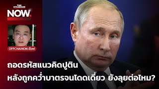 ถอดรหัสแนวคิด ‘ปูติน’ หลังถูกคว่ำบาตรจนโดดเดี่ยว ยังลุยต่อไหม? โดย รศ.ดร.สมชาย ภคภาสน์วิวัฒน์