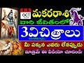 MAKARA RASI OCTOBER 2024 | Capricorn ASTROLOGY | మకర రాసి ఫలితాలు అక్టోబర్ 2024 | SHANMITA ASTRO