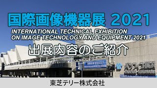 国際画像機器展 2021　東芝テリー(株)出展内容のご紹介