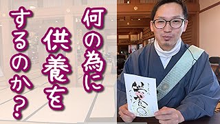 『34.供養』お彼岸なので、供養をする心の持ち方をお話しました。【御朱印ひとこと説法】歌うお坊さん加藤圓清